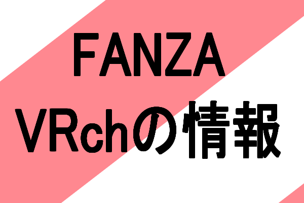 fanza vrch とは?