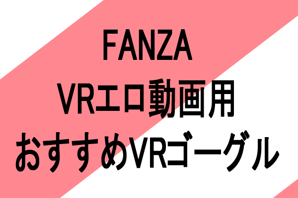 fanza vrゴーグル