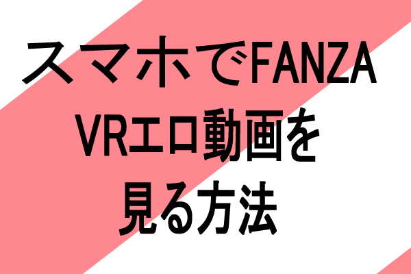 スマホ VRエロゴーグル FANZA