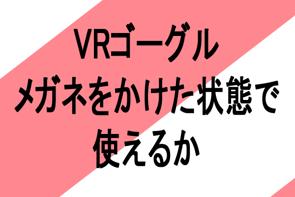 vr ゴーグル　眼鏡