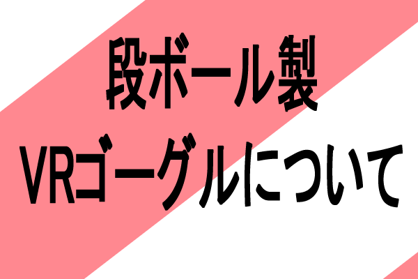 段ボール製　VRゴーグル