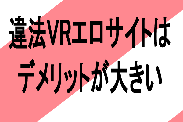 違法　エロサイト　デメリット