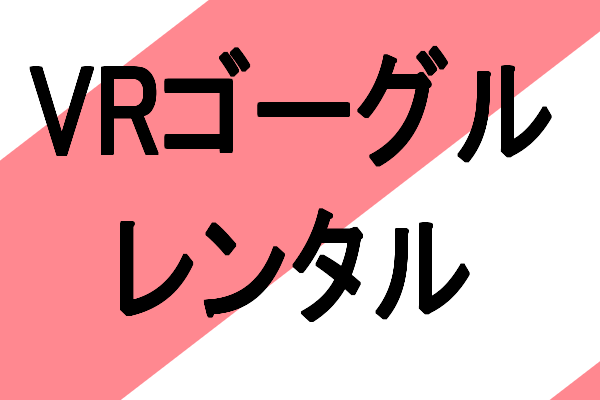 VRゴーグル　レンタル、　サブスクリプションサービス